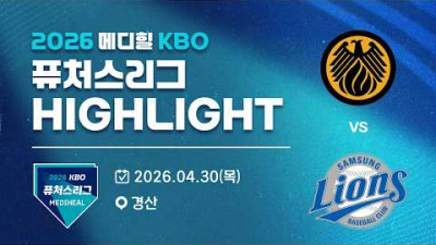 [2026 메디힐 KBO 퓨처스리그 H/L] 상무피닉스 vs 삼성라이온즈(04.30)