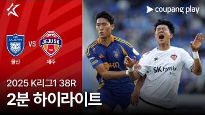 [2025 K리그1] 38R 울산 vs 제주 2분 하이라이트