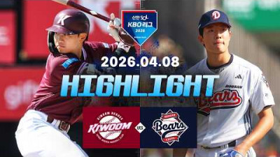 [키움히어로즈 vs 두산베어스] 4.8(수) 야구 하이라이트｜2026 KBO 리그｜KBO X TVING