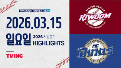 [키움히어로즈 vs NC다이노스] 3.15(일) 야구 하이라이트｜2026 KBO 시범경기｜KBO X TVING