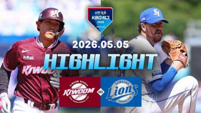 [키움히어로즈 vs 삼성라이온즈] 5.5(화) 야구 하이라이트｜2026 KBO 리그｜KBO X TVING