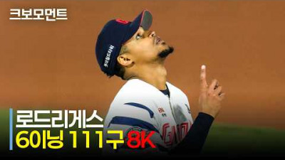 [두산 vs 롯데] 연패 끊는 롯데 로드리게스의 111구 8K 역투! | 4.23 | 크보모먼트 | KBO 야구 하이라이트