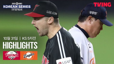 [LG vs 한화] 10/31 한국시리즈 5차전 I 2025 신한 SOL뱅크 KBO 한국시리즈 I 하이라이트 I TVING