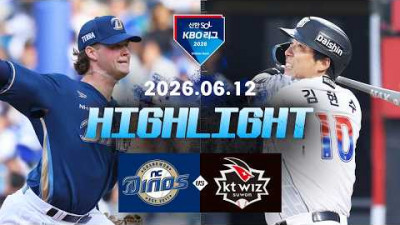 [NC다이노스 vs KT위즈] 6.12(금) 야구 하이라이트｜2026 KBO 리그｜KBO X TVING