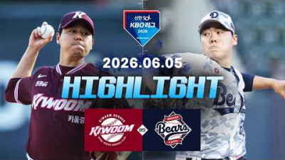 [키움히어로즈 vs 두산베어스] 6.5(금) 야구 하이라이트｜2026 KBO 리그｜KBO X TVING