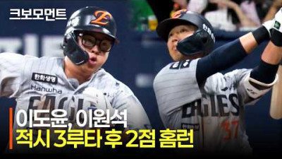 [한화 vs 키움] 오늘 경기 맹활약! 한화 이도윤의 적시 3루에 이어 터지는 한화 이원석의 투런! | 5.14 | 크보모먼트 | KBO 야구 하이라이트