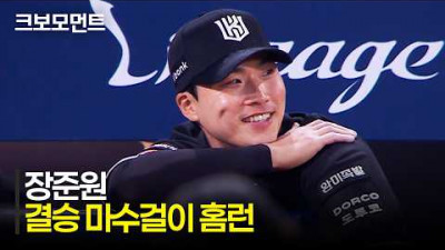 [KT vs NC] 시즌 첫 출전, KT 장준원 경기의 균형을 깨는 결승 홈런 한 방! | 4.16 | 크보모먼트 | KBO 야구 하이라이트