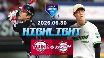 [LG트윈스 vs 키움히어로즈] 6.30(화) 야구 하이라이트｜2026 KBO 리그｜KBO X TVING