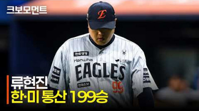 [한화 vs 키움] 한·미 통산 200승까지 -1! 한화 류현진의 고척 첫 승 탈삼진 모음 | 5.12 | 크보모먼트 | KBO 야구 하이라이트