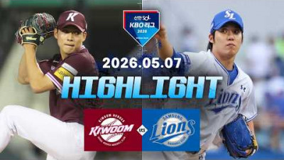 [키움히어로즈 vs 삼성라이온즈] 5.7(목) 야구 하이라이트｜2026 KBO 리그｜KBO X TVING