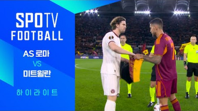 [25/26 UEL] AS 로마 vs 미트윌란 3분 하이라이트｜SPOTV FOOTBALL