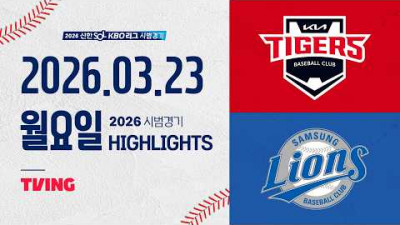 [KIA타이거즈 vs 삼성라이온즈] 3.23(월) 야구 하이라이트｜2026 KBO 시범경기｜KBO X TVING
