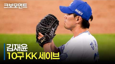 [SSG vs 삼성] (9회 풀) 1점 차를 지키기 위한 삼성의 클로저 김재윤, KK 9구 피칭 | 6.13 | 크보모먼트 | KBO 야구 하이라이트