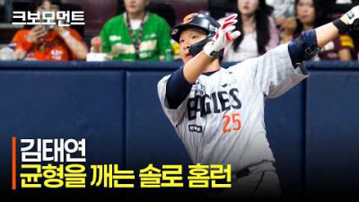 [한화 vs 키움] 다시 앞서가는 한화이글스! 한화 김태연의 게임의 균형을 깨는 솔로홈런! | 5.14 | 크보모먼트 | KBO 야구 하이라이트