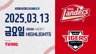[SSG랜더스 vs KIA타이거즈] 3.13(금) 야구 하이라이트｜2026 KBO 시범경기｜KBO X TVING