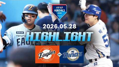[한화이글스 vs NC다이노스] 5.28(목) 야구 하이라이트｜2026 KBO 리그｜KBO X TVING