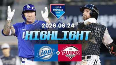 [삼성라이온즈 vs LG트윈스] 6.24(수) 야구 하이라이트｜2026 KBO 리그｜KBO X TVING