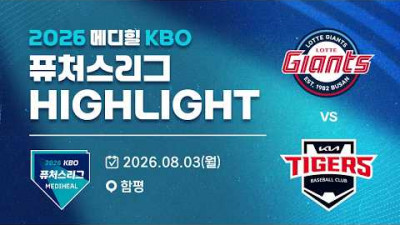 [2026 메디힐 KBO 퓨처스리그 H/L] 롯데자이언츠 vs KIA타이거즈(08.03)