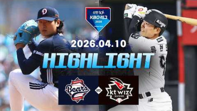 [두산베어스 vs KT위즈] 4.10(금) 야구 하이라이트｜2026 KBO 리그｜KBO X TVING