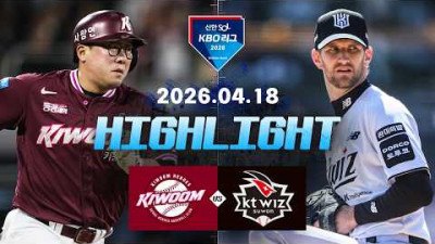 [키움히어로즈 vs KT위즈] 4.18(토) 야구 하이라이트｜2026 KBO 리그｜KBO X TVING