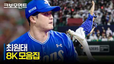 [삼성 vs SSG] 완벽한 복귀전! 삼성 최원태의 8탈삼진 모음집! | 5.28 | 크보모먼트 | KBO 야구 하이라이트