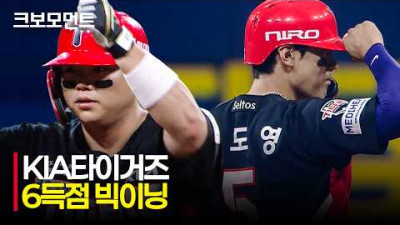 [KIA vs 키움] 6회 초 6득점 빅이닝! KIA 한준수를 시작으로 김도영까지 연속 타점! | 6.24 | 크보모먼트 | KBO 야구 하이라이트