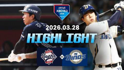 [두산베어스 vs NC다이노스] 3.28(토) 야구 하이라이트｜2026 KBO 리그｜KBO X TVING