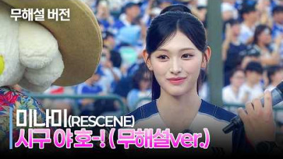 (초고화질 무해설)로 보는 시구 전 파라파라 추는 리센느(RESCENEr) 미나미의 완벽한 시구 모먼트 | 7.31 | 크보모먼트 | KBO 야구 하이라이트