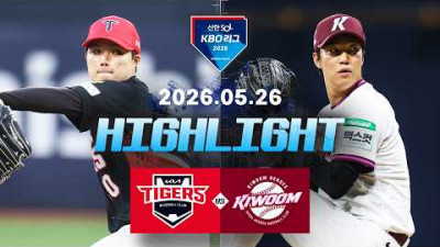 [KIA타이거즈 vs 키움히어로즈] 5.26(화) 야구 하이라이트｜2026 KBO 리그｜KBO X TVING