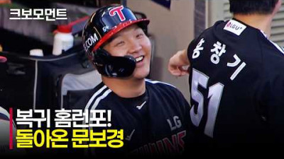 [LG vs NC] 돌아온 LG 문보경!! 홈런포로 화려한 복귀 신고! | 6.5 | 크보모먼트 | KBO 야구 하이라이트