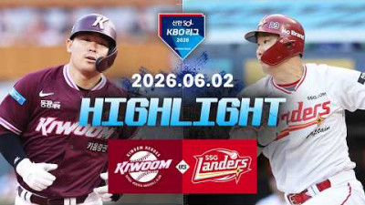 [키움히어로즈 vs SSG랜더스] 6.2(화) 야구 하이라이트｜2026 KBO 리그｜KBO X TVING