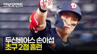 [두산 vs SSG] 이제는 베어스의 오빠! 두산 손아섭의 초구 2점 홈런! | 4.14 | 크보모먼트 | KBO 야구 하이라이트