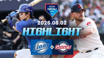[삼성라이온즈 vs 롯데자이언츠] 8.2(일) 야구 하이라이트｜2026 KBO 리그｜KBO X TVING