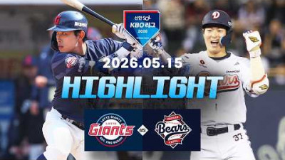 [롯데자이언츠 vs 두산베어스] 5.15(금) 야구 하이라이트｜2026 KBO 리그｜KBO X TVING