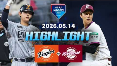 [한화이글스 vs 키움히어로즈] 5.14(목) 야구 하이라이트｜2026 KBO 리그｜KBO X TVING
