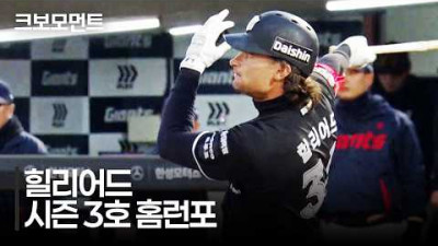 [KT vs 롯데] 우측 담장을 훌쩍 넘기는 KT 힐리어드의 시즌 3호포! | 4.8 | 크보모먼트 | KBO 야구 하이라이트