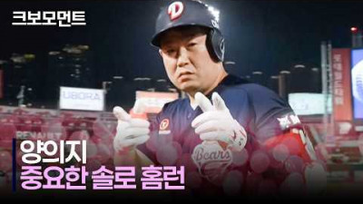 [두산 vs 롯데] 두산 양의지의 중요한 순간 터진 솔로 홈런 ☞^^)☞~♥♡ | 6.11 | 크보모먼트 | KBO 야구 하이라이트