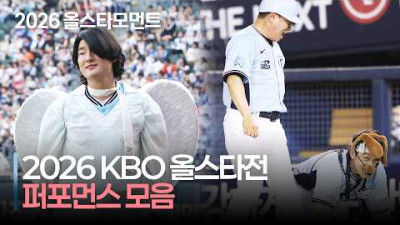[퍼포먼스 모음] 올스타전에서~ 누가 퍼포먼스 했~게~ | 2026 KBO 올스타전 퍼포먼스 모음집 | 7.11 | 크보모먼트 | KBO 야구 하이라이트