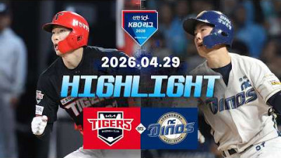 [KIA타이거즈 vs NC다이노스] 4.29(수) 야구 하이라이트｜2026 KBO 리그｜KBO X TVING
