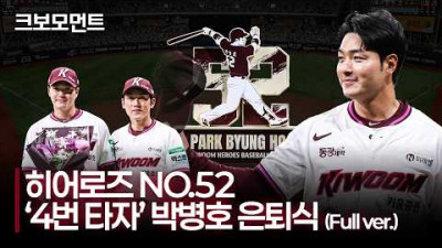 (풀영상) 키움히어로즈의 &#39;4번 타자&#39; NO.52 1루수 박병호 은퇴식 | 4.26 | 크보모먼트 | KBO 야구 하이라이트
