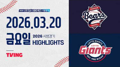 [두산베어스 vs 롯데자이언츠] 3.20(금) 야구 하이라이트｜2026 KBO 시범경기｜KBO X TVING