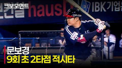 [LG vs 두산] LG의 &#39;4번 타자&#39; 문보경의 9회 초 2타점 적시타!! | 4.24 | 크보모먼트 | KBO 야구 하이라이트