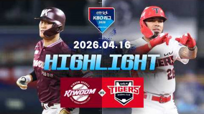 [키움히어로즈 vs KIA타이거즈] 4.16(목) 야구 하이라이트｜2026 KBO 리그｜KBO X TVING