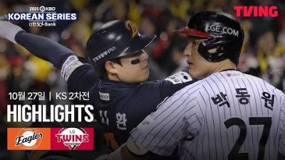 [한화 vs LG] 10/27 한국시리즈 2차전 I 2025 신한 SOL뱅크 KBO 한국시리즈 I 하이라이트 I TVING