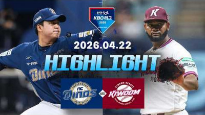 [NC다이노스 vs 키움히어로즈] 4.22(수) 야구 하이라이트｜2026 KBO 리그｜KBO X TVING