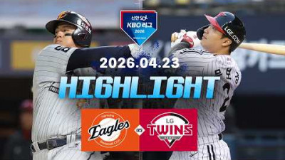 [한화이글스 vs LG트윈스] 4.23(목) 야구 하이라이트｜2026 KBO 리그｜KBO X TVING