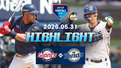 [롯데자이언츠 vs NC다이노스] 5.31(일) 야구 하이라이트｜2026 KBO 리그｜KBO X TVING