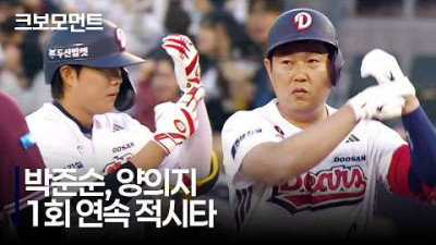 [키움 vs 두산] 두산 박준순-양의지의 연속 적시타로 앞서가는 두산베어스! | 4.8 | 크보모먼트 | KBO 야구 하이라이트