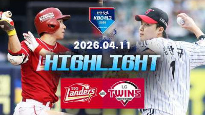 [SSG랜더스 vs LG트윈스] 4.11(토) 야구 하이라이트｜2026 KBO 리그｜KBO X TVING