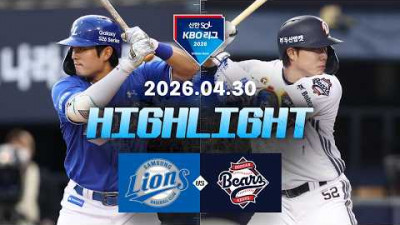 [삼성라이온즈 vs 두산베어스] 4.30(목) 야구 하이라이트｜2026 KBO 리그｜KBO X TVING